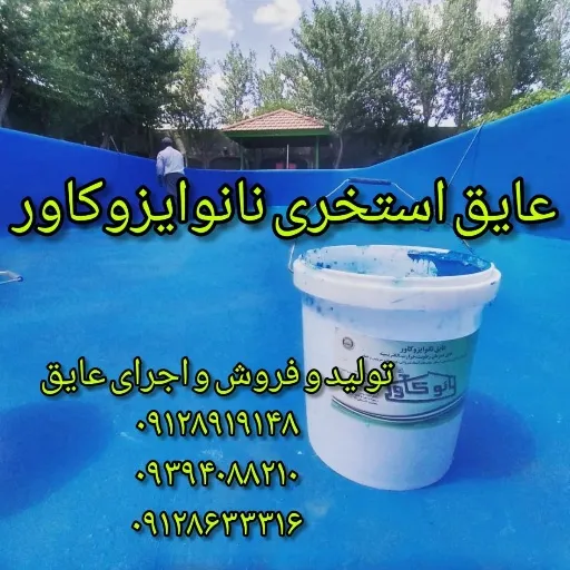 تصویر رنگ استخری ضدجلبک نانو برای آببندی استخر در کرج و تهرا