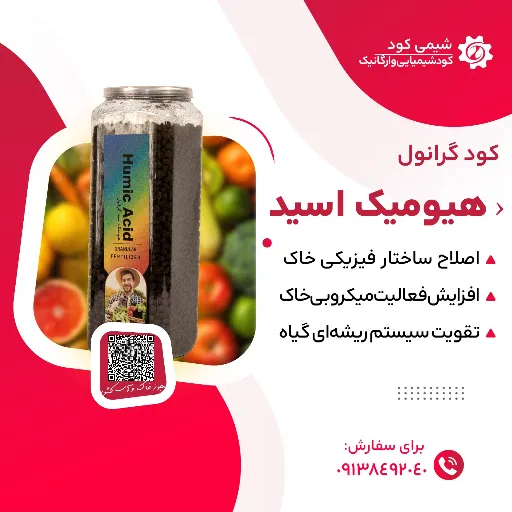 تصویر کود گرانول هیومیک اسید(ریشه زایی)