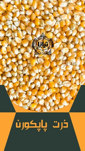 تصویر ذرت پاپکورن ترکیه برند یایلا