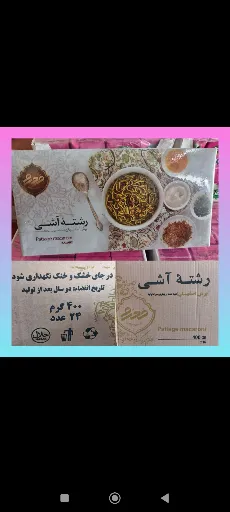 عرضه رشته آش محرم به صورت فله